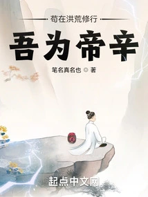 I Have Been Cultivating in Ancient Times, and I Am Emperor Xin