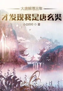 It Took Three Years for the Tang Dynasty to Realize That I Was Xuanzang of the Tang Dynasty