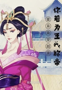 Huo Xiaoxiao's Time Travel Record: If You Were the King, I Would Be the Emperor