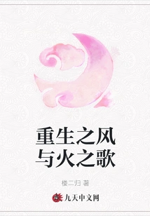 Rebirth Song of Wind and Fire