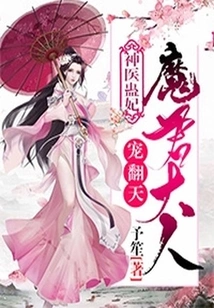 Miracle Doctor Gu Concubine: Lord Demon Lord Loves Her to the Extreme