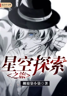 Starry Sky Exploration Tour