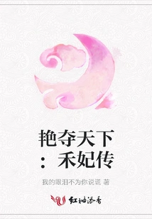 The Beauty Takes over the World: the Legend of Concubine He