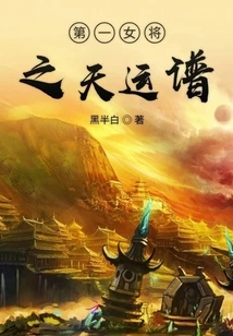 The Destiny of the First Female General