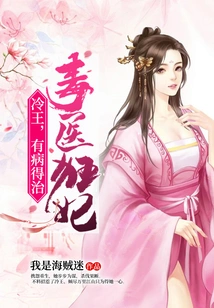 Poison Doctor Crazy Concubine: King Leng, You Need to Cure Your Illness!