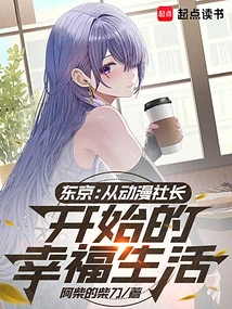 Tokyo: a Happy Life Starting as an Anime President