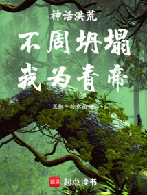 Mythology: If Zhou Collapses, I Will Become the Qing Emperor!