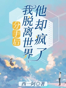 After We Broke Up, I Left the World but He Went Crazy