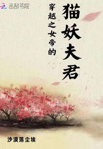 The Cat Demon Husband of the Empress of Time Travel