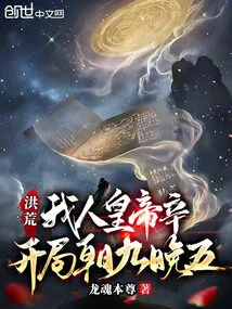 Honghuang: I, Emperor Xin, Start from Nine to Five