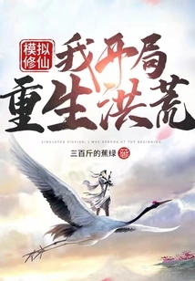 Simulating Immortal Cultivation: I Start to Be Reborn in the Wild