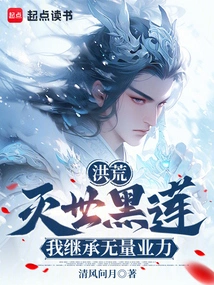 Honghuang: Black Lotus of Destruction, I Inherit Immeasurable Karma