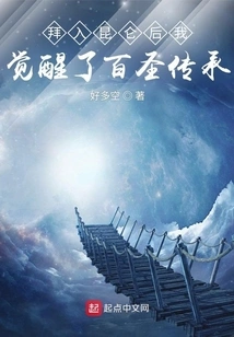 After Worshiping in Kunlun, I Awakened the Inheritance of the Hundred Saints