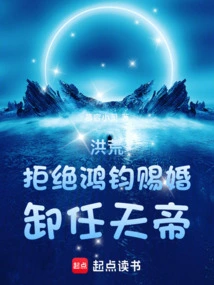 Prehistoric: Rejected Hongjun's Offer of Marriage and Resigned as Emperor of Heaven