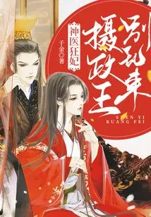 Miracle Doctor and Crazy Concubine: Prince Regent, Don't Mess Around