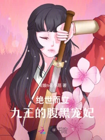 Unparalleled: the Nine Kings' Dark-bellied Concubine