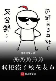 On the First Day of School, I Rejected the School Beauty's Confession