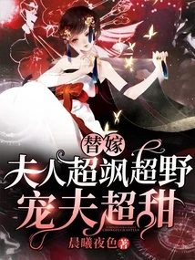 The Substitute Wife is so Sassy, ​​so Wild, and Her Doting Husband is so Sweet