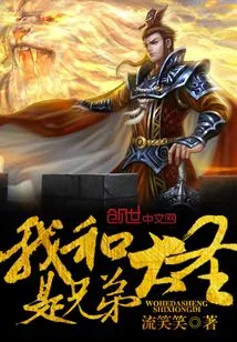 The Great Sage and I Are Brothers