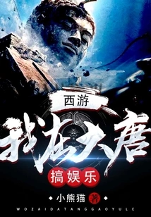 Journey to the West: I Am Engaged in Entertainment in Datang