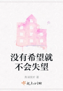 If There is No Hope, There Will Be No Disappointment