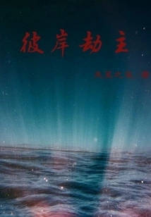 The Lord of Robbery on the Other Side