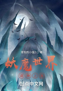 In the World of Demons and Monsters, Please Come to Me