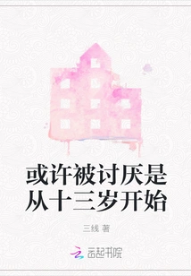 Maybe I Started Being Disliked When I Was Thirteen Years Old