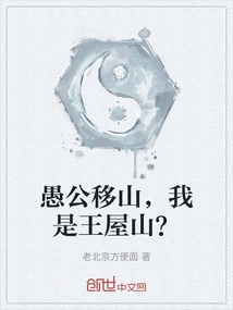 Foolish Old Man Moved Mountains, I Am Wang Wushan?