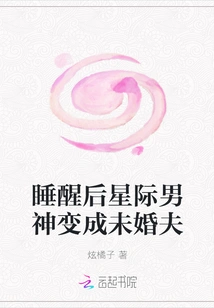 After Waking Up, the Star Star Becomes His Fiancé