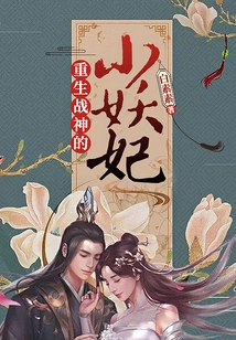 The Little Demon Concubine Who Was Reborn as the God of War