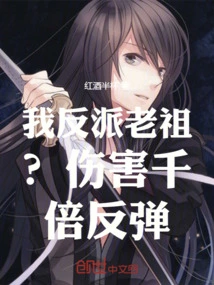 My Villain Ancestor? Damage Rebounded a Thousand Times