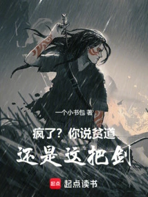 Crazy? You Say I Am a Poor Man, but This is the Sword