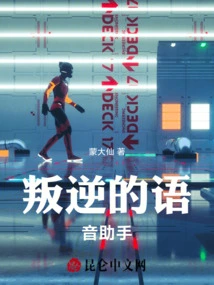 Rebellious Voice Assistant