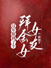 I Rented a Money-worshiping Girlfriend During the Chinese New Year