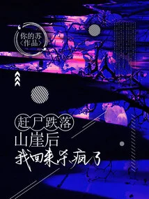 After the Corpse Fell Off the Cliff, I Came Back and Went Crazy Killing