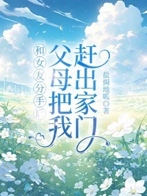 After I Broke up with My Girlfriend, My Parents Kicked Me Out of the House