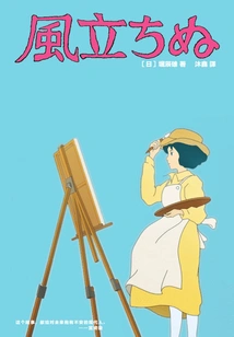 The Wind is Rising (simplified Chinese and Japanese)