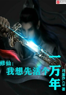 Xiuxian: I Want to Live Ten Thousand Years First