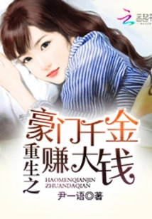 The Reborn Daughter of a Wealthy Family Makes a Lot of Money