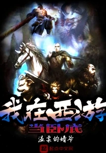 I Was an Undercover Agent in Journey to the West