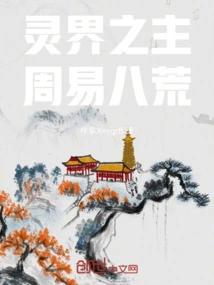 Lord of the Spiritual Realm: Eight Wastelands of Zhouyi