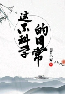 This is Unscientific Daily Life