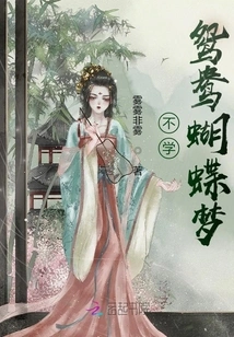 Don't Learn the Dream of Mandarin Ducks and Butterflies