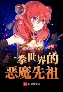 The Demon Ancestor of the One-punch World