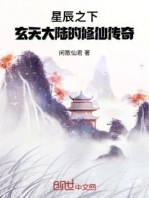 Under the Stars: the Legend of Immortal Cultivation in Xuantian Continent