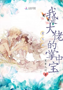 After Rebirth, I Am the Master's Treasure