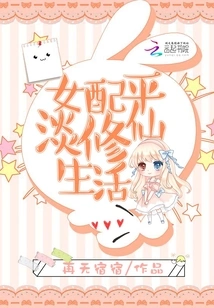 The Ordinary Life of a Female Supporting Character Cultivating Immortality