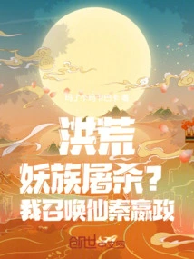 Prehistoric: Demon Clan Massacre? I Summon Immortal Qin Yingzheng