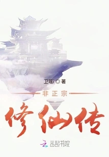 Unorthodox Immortal Cultivation Biography